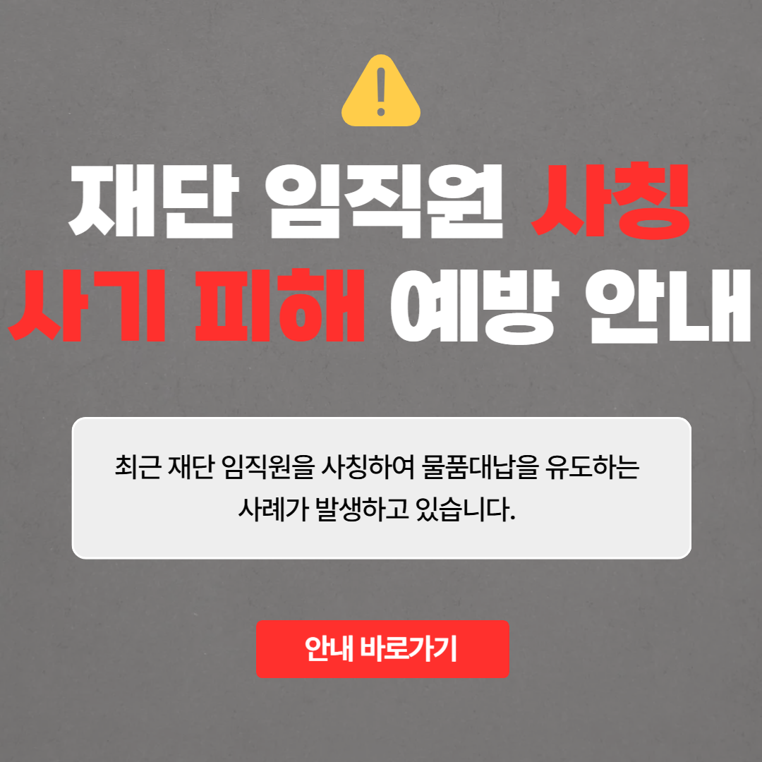 재단 임직원 사칭 사기 피해 예방 안내 