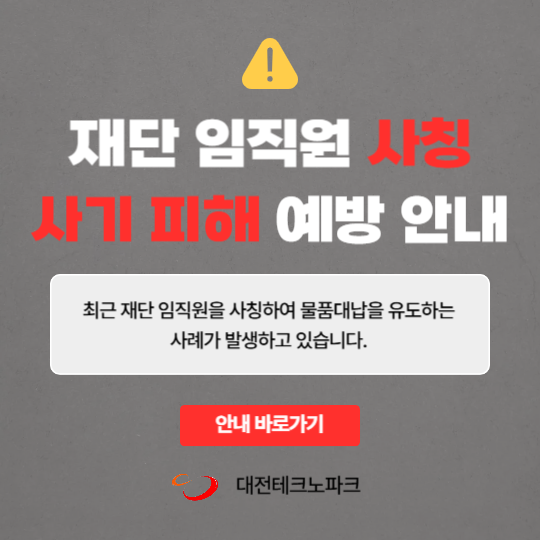재단 임직원 사칭 사기 피해 예방 안내