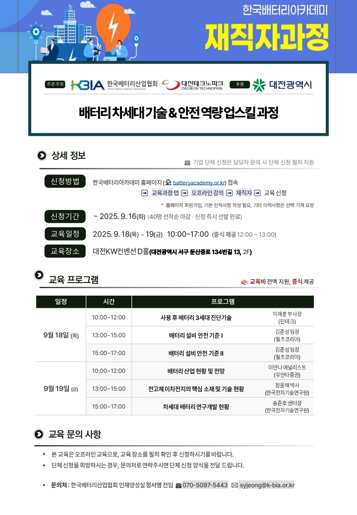 배터리 차세대 기술 안전 역량 업스킬 과정 