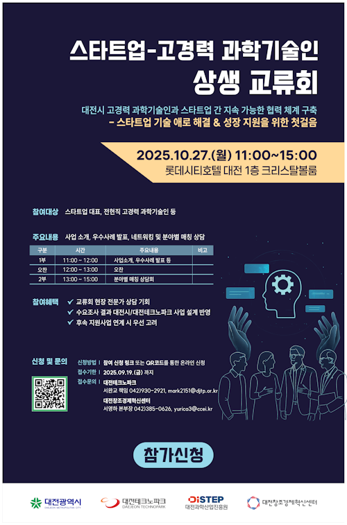 고경력과학기술인 상생교류회 