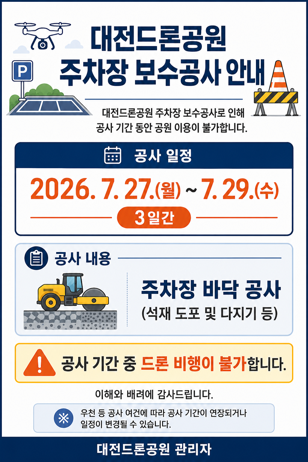 대전 드론공원 공사안내 