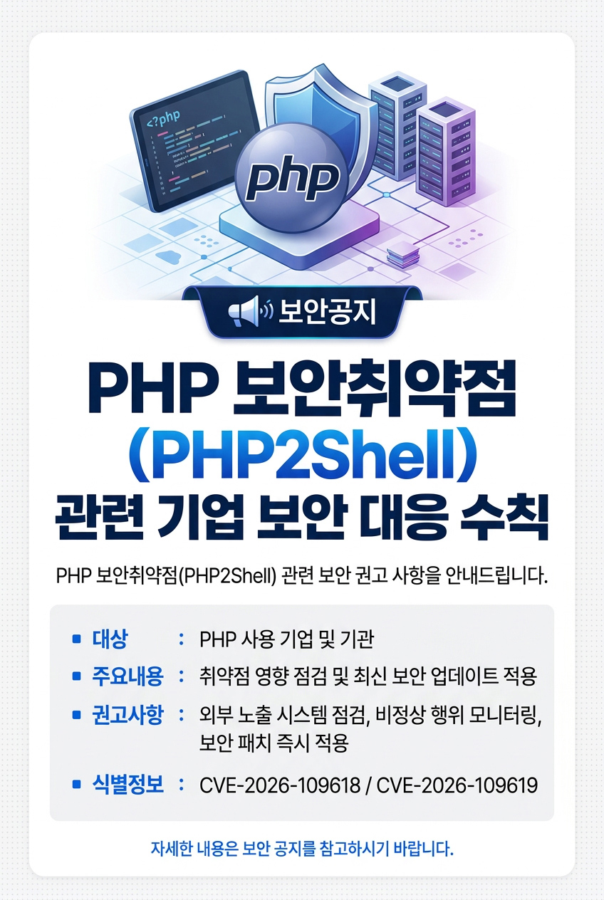 PHP 보안취약점관련 기업 보안 대응 수칙